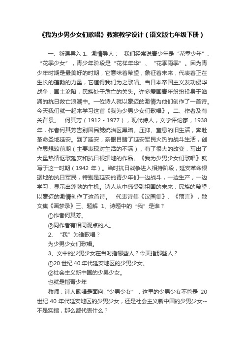 《我为少男少女们歌唱》教案教学设计（语文版七年级下册）