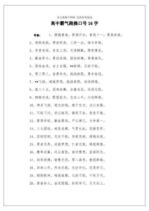 高中霸气跑操口号16字