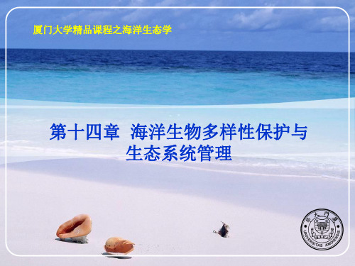 海洋生态学 第十四章