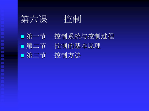 第六章 控制 节控制系统与控制过程 、控制的含义 控