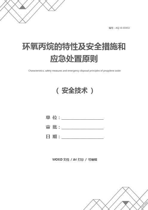 环氧丙烷的特性及安全措施和应急处置原则