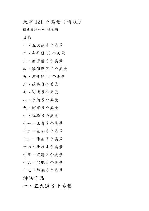 天津121个美景(诗联)