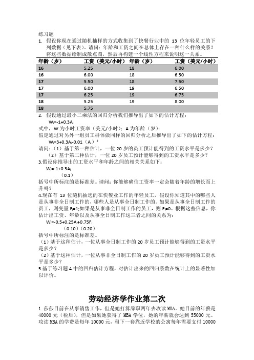 劳动经济学练习题及答案