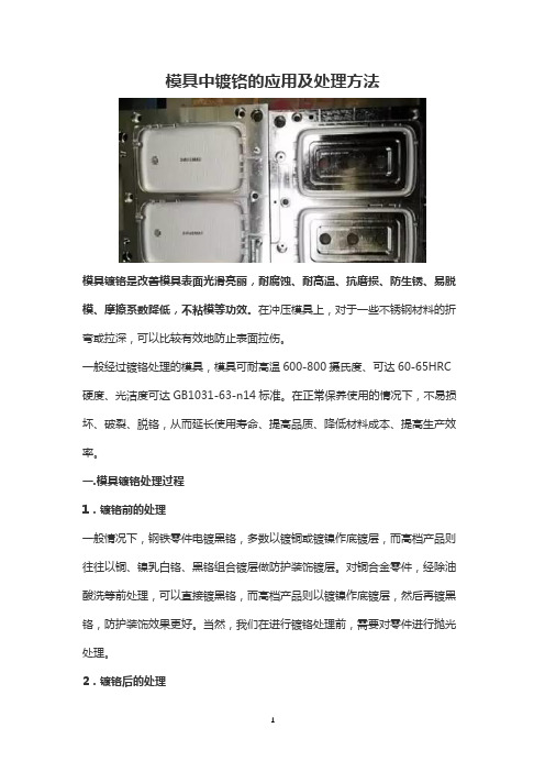 模具中镀铬的应用及处理方法