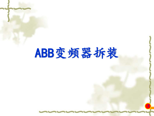 ABB变频器拆装清洁作业 20140403