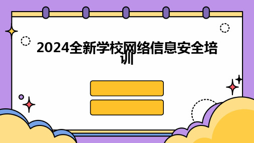 2024版全新学校网络信息安全培训