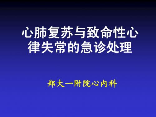 心肺复苏与致命性心律失常的急诊处理ppt