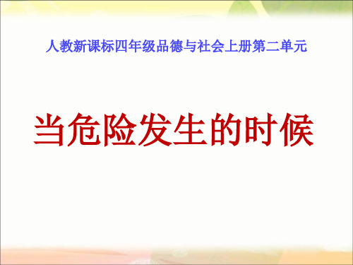 当危险发生的时候(二)PPT课件
