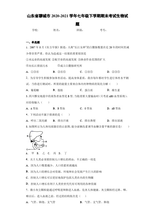 山东省聊城市2020-2021学年七年级下学期期末考试生物试题