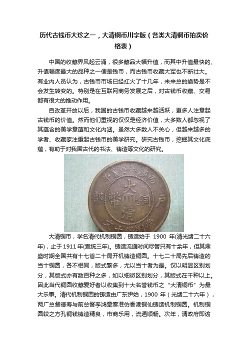 历代古钱币大珍之一，大清铜币川字版（各类大清铜币拍卖价格表）