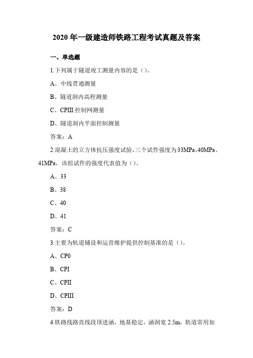 2020年一级建造师铁路工程考试真题及答案