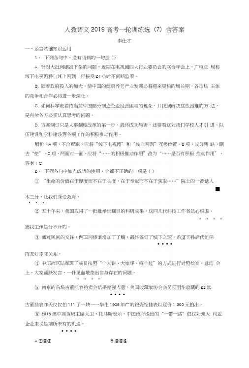 2019高考语文一轮训练选(7)(含解析)新人教版.docx