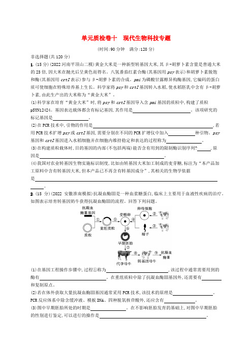 适用于老高考旧教材2024版高考生物一轮总复习第十单元现代生物科技专题单元质检卷十现代生物科技专题新