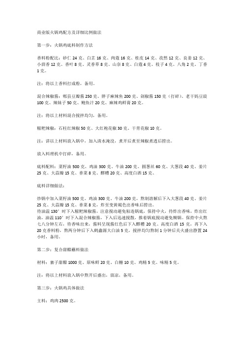 商业版火锅鸡配方及详细比例做法