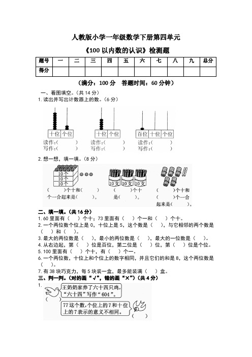 人教版 一年级数学下册第四单元《100以内数的认识》检测题及答案(含两套题)