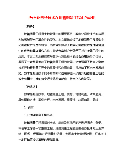 数字化测绘技术在地籍测量工程中的应用