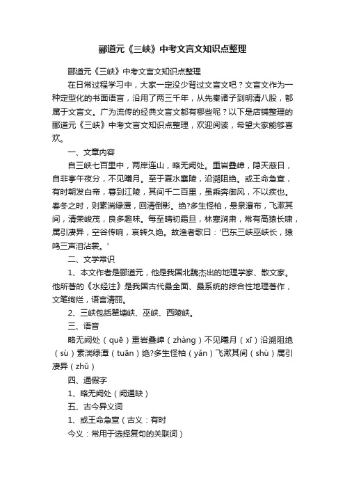 郦道元《三峡》中考文言文知识点整理