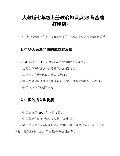 人教版七年级上册政治知识点(必背基础打印稿)