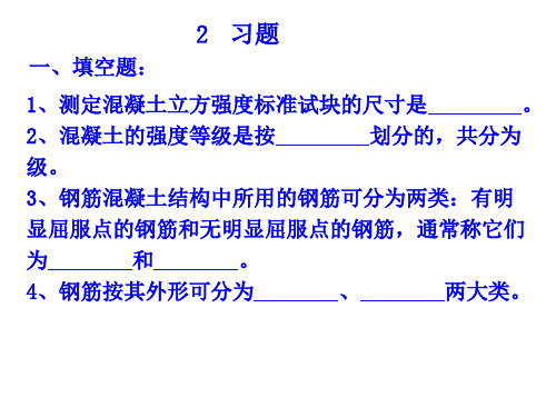 钢筋混凝土材料的力学性能 习题