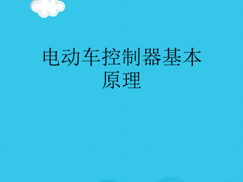 电动车控制器基本原理PPT优质资料