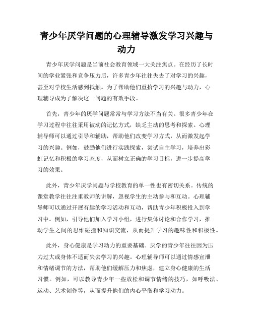 青少年厌学问题的心理辅导激发学习兴趣与动力