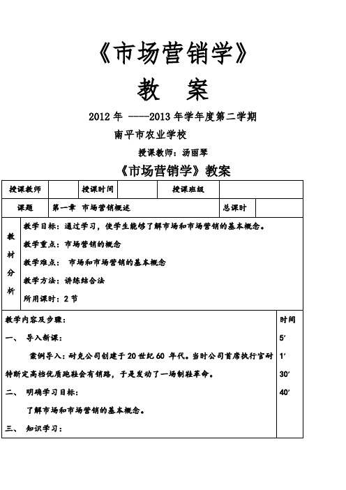 《市场营销知识》第三 教案课程