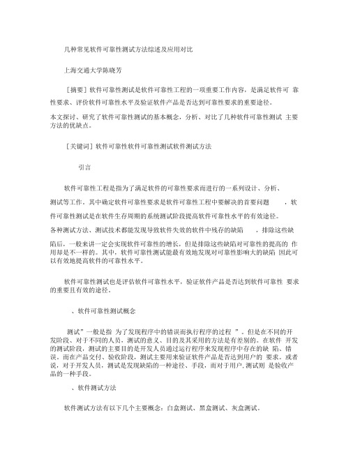 几种常见软件可靠性测试方法综述及应用对比(精)