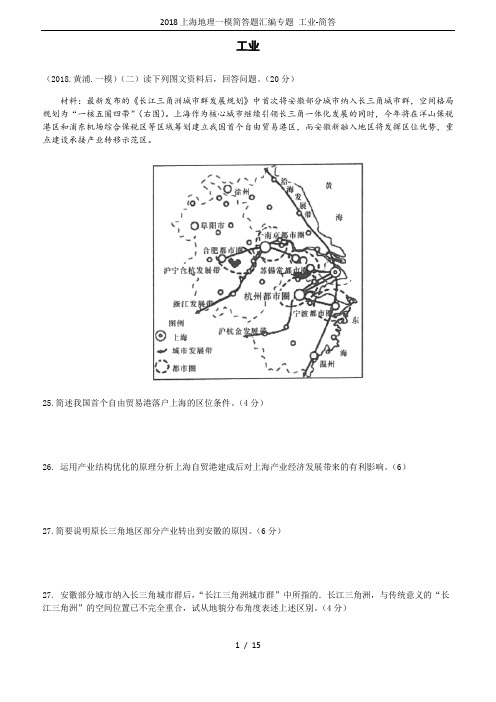 (完整版)2018上海地理一模简答题汇编专题工业-简答