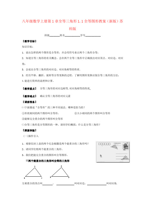 八年级数学上册第1章全等三角形1.1全等图形教案(新版)苏科版