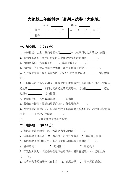 大象版三年级科学下册期末试卷(大象版)