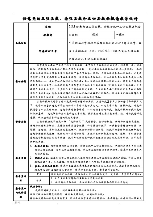 任意角的正弦函数、余弦函数和正切函数的概念教学设计