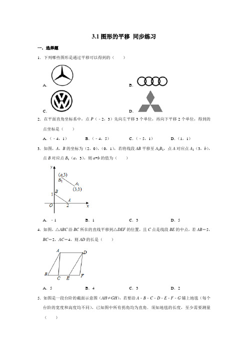 2020-2021学年北师大版八年级下册数学 3.1图形的平移 同步练习 