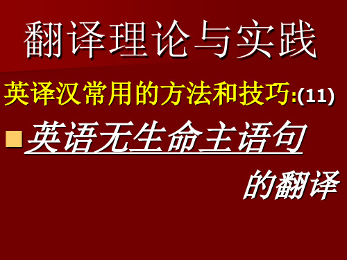 英语无生命主语句的翻译1剖析