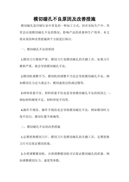 模切碰孔不良原因及改善措施