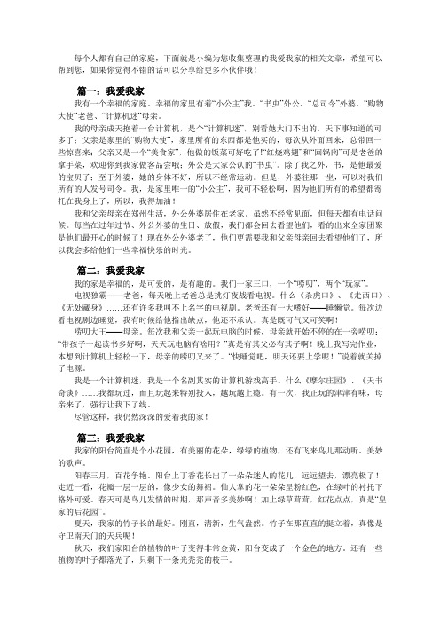 我爱我家作文400字四年级