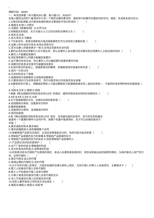 全国2004年4月高等教育自学考试国际商法试题及答案1