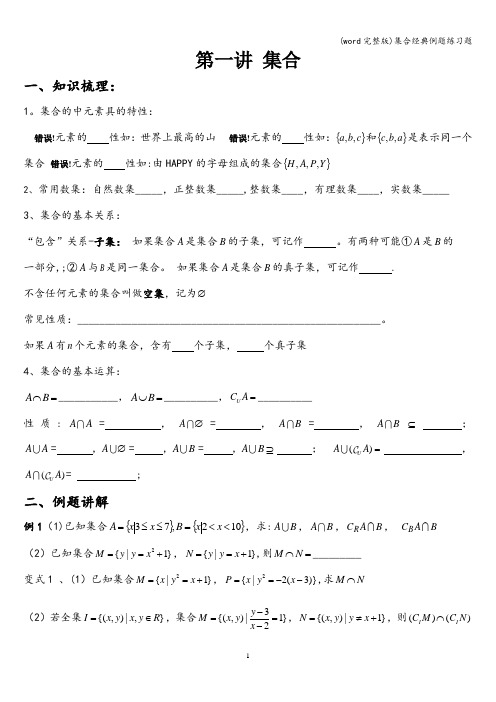 (word完整版)集合经典例题练习题