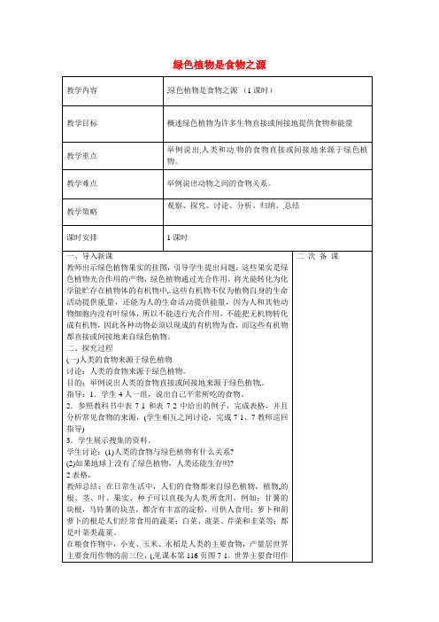 苏教初中生物七上《第3单元 第7章 第1节 绿色植物是食物之源》word教案 (2)