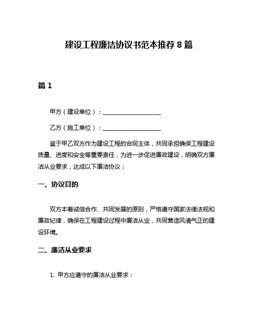 建设工程廉洁协议书范本推荐8篇