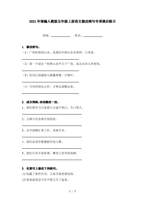 2021年部编人教版五年级上册语文修改病句专项课后练习