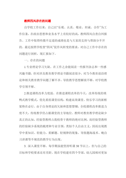 教师四风存在的问题