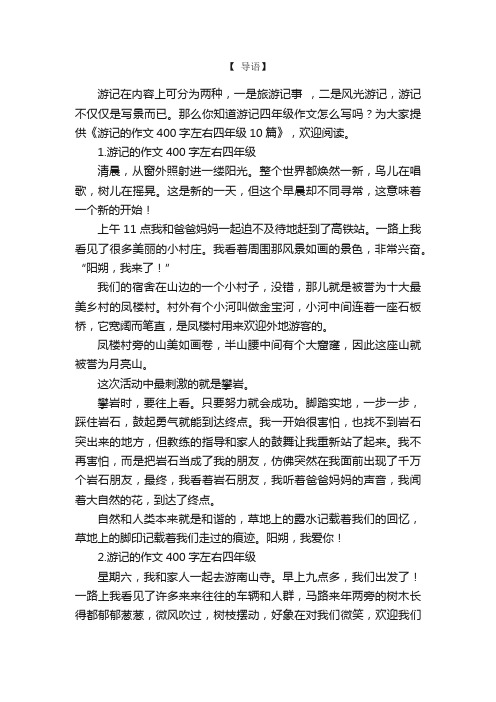 游记的作文400字左右四年级10篇