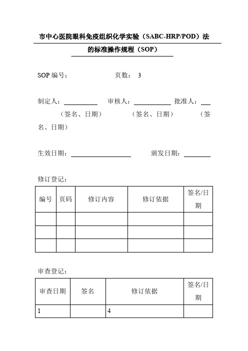 市中心医院眼科免疫组织化学实验(SABC-HRPPOD)法的标准操作规程(SOP)