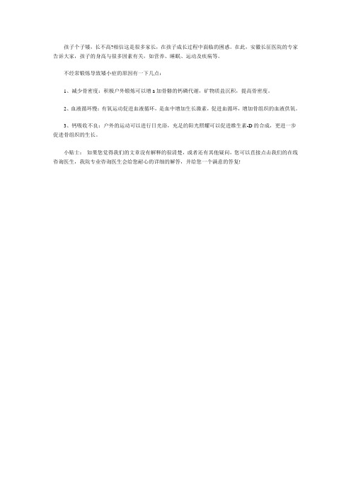 孩子个子矮小怎么办