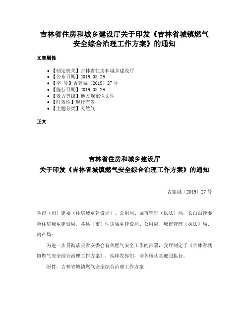 吉林省住房和城乡建设厅关于印发《吉林省城镇燃气安全综合治理工作方案》的通知