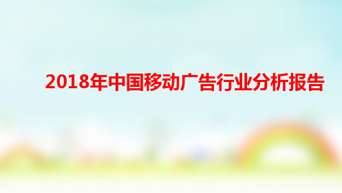 2018年中国移动广告行业分析报告