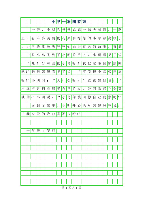 2019年小学一年级看图作文200字-春游