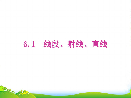 苏科版七年级数学上册《61 线段、射线、直线》课件