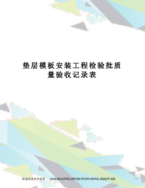 垫层模板安装工程检验批质量验收记录表