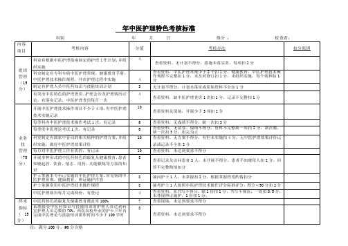 中医护理特色考核标准